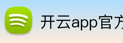 开云app官方在线入口 logo